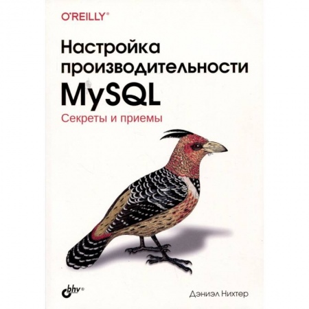 Другие операционные системы, книга Настройка производительности MySQL купить по низкой цене