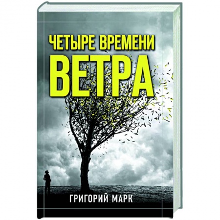 Русская современная проза, книга Четыре времени ветра купить по низкой цене