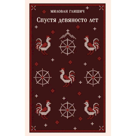 Зарубежная классика, книга Спустя девяносто лет купить по низкой цене