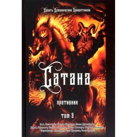 Колдовство. Практическая магия, книга Сатана. Противник. Том 9 купить по низкой цене