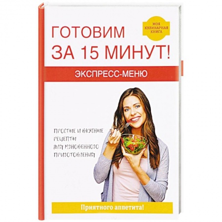 Блюда на каждый день, книга Экспресс-меню. Готовим за 15 минут купить по низкой цене