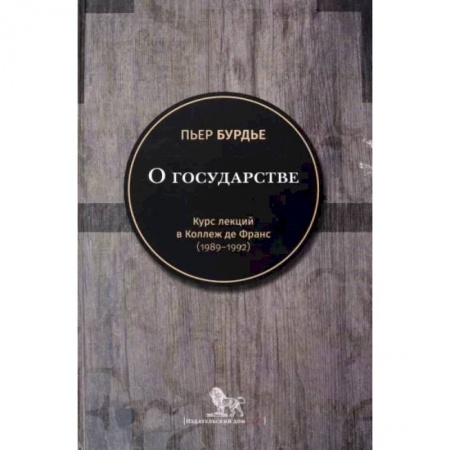 Социальная философия, книга О государстве: курс лекций в Коллеж де Франс (1989 - 1992) купить по низкой цене