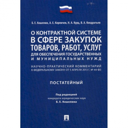 Нормативные правовые акты, книга О контрактной системе в сфере закупок товаров, работ, услуг для обеспечения государственных и муниципальных нужд купить по низкой цене