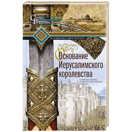 Израиль, книга Основание Иерусалимского королевства. Главные этапы Первого крестового похода купить по низкой цене