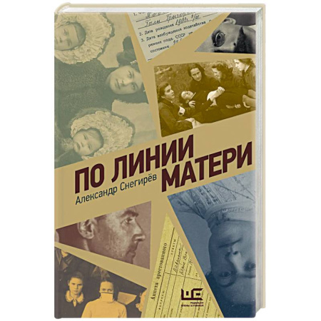Мемуары, биографии деятелей культуры, искусства, книга По линии матери купить по низкой цене