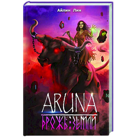 Зарубежное фэнтези, книга Аруна. Дрожь земли купить по низкой цене