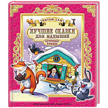 Лучшие сказки для малышей