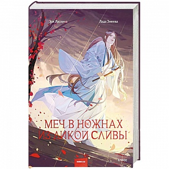 Меч в ножнах из дикой сливы