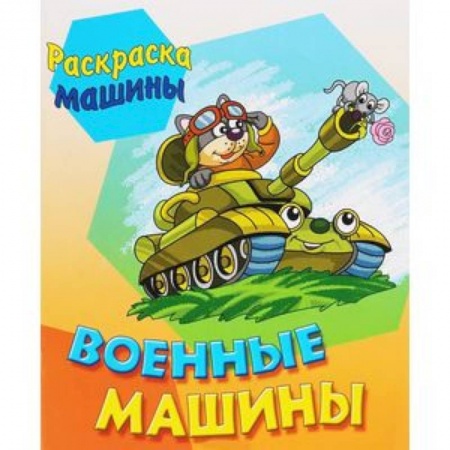 Транспорт. Армия, книга Военные машины купить по низкой цене