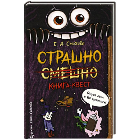 Приключения. Детективы, книга Страшно. Смешно. Книга-квест купить по низкой цене