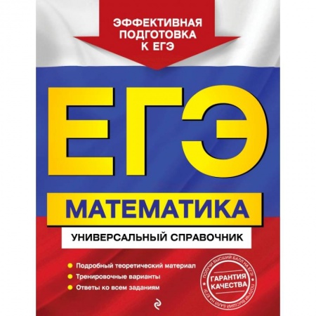 Математика. Алгебра. Геометрия, книга ЕГЭ. Математика. Универсальный справочник купить по низкой цене