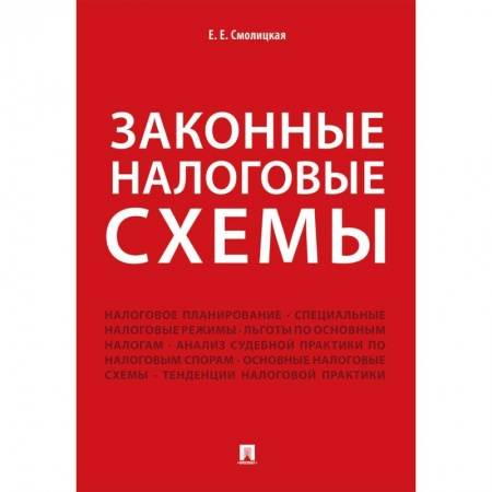 Экономика. Управление. Бизнес, книга Законные налоговые схемы купить по низкой цене