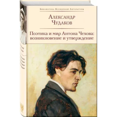 Литературоведение. Фольклор, книга Поэтика и мир Антона Чехова: возникновение и утверждение купить по низкой цене