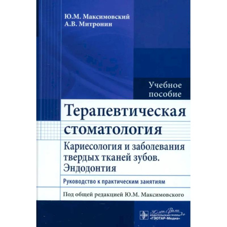 Стоматология, книга Терапевтическая стоматология. Кариесология и заболевания твердых тканей зубов. Эндодонтия: руководство к практическим занятиям: Учебное пособие купить по низкой цене