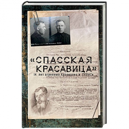 Другие биографии, мемуары, книга 'Спасская красавица'. 14 лет в ГУЛАГе агронома Кузнецова купить по низкой цене