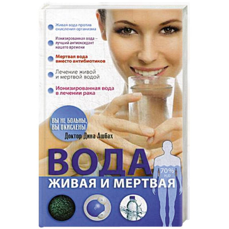 Популярная и нетрадиционная медицина, книга Вода живая и мертвая купить по низкой цене