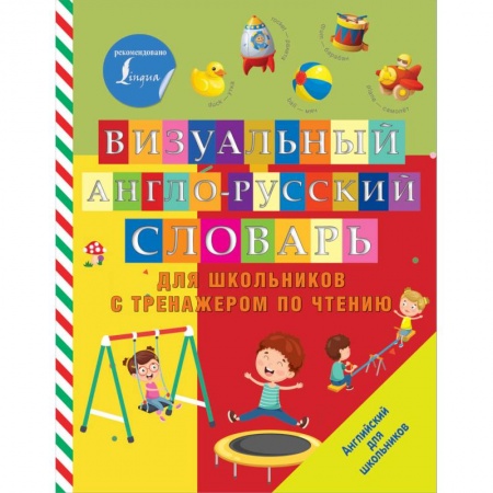 Английский язык, книга Визуальный англо-русский словарь для школьников с тренажером по чтению купить по низкой цене