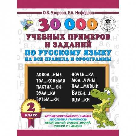 Образовательные системы. 1-4 классы, книга 30000 учебных примеров и заданий по русскому языку на все правила и орфограммы. 2 класс купить по низкой цене