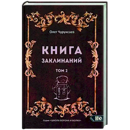 Колдовство. Практическая магия, книга Книга заклинаний. Том 2 купить по низкой цене