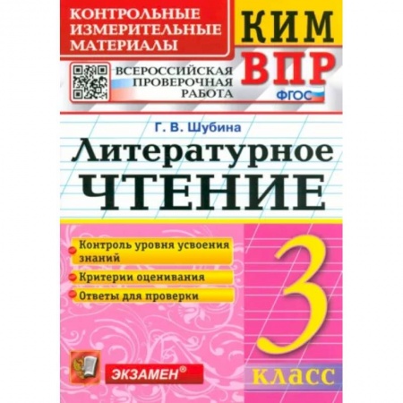 Литература, книга КИМ ВПР. Литературное чтение. 3 класс. Контрольные измерительные материалы. ФГОС купить по низкой цене