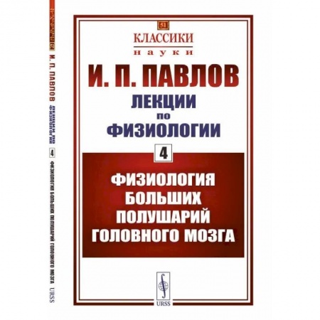 Неврология, книга Лекции по физиологии. Книга 4. Физиология больших полушарий головного мозга купить по низкой цене