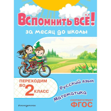 Дополнительные учебные пособия, книга Вспомнить всё! За месяц до школы. Переходим во 2 класс. Математика и русский язык купить по низкой цене