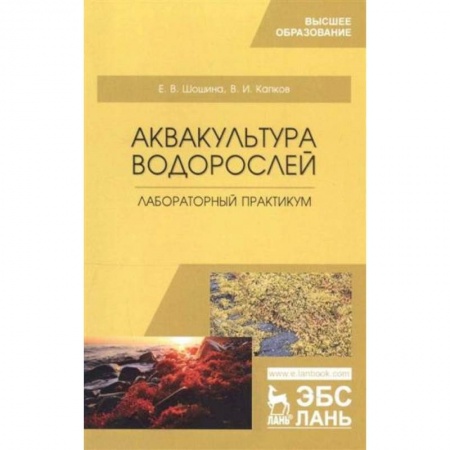 Сельское хозяйство. Лесное хозяйство. Растениеводство, книга Аквакультура водорослей. Лабораторный практикум. Учебное пособие для вузов купить по низкой цене