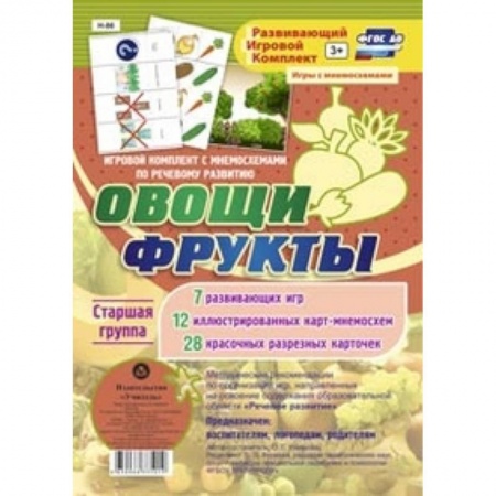 Книги, книга Игровой комплект 'Овощи. Фрукты'. Старшая группа купить по низкой цене