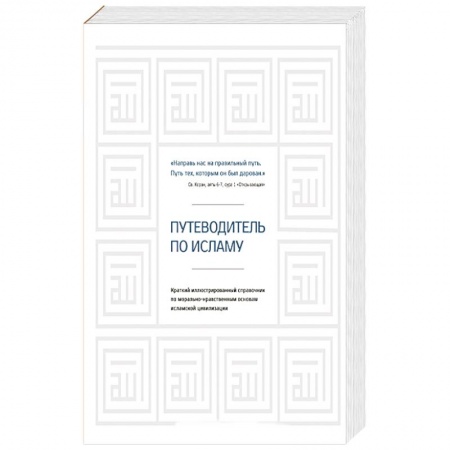 Ислам. Общие представления, книга Путеводитель по исламу купить по низкой цене