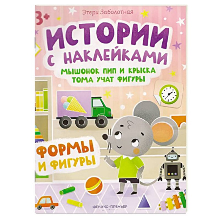 Книги для дошкольников (4-6 лет), книга Мышонок Пип и крыска Тома учат фигуры. Формы и фигуры. Книжка с наклейками купить по низкой цене