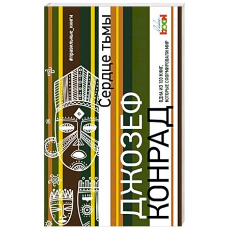 Зарубежная классика, книга Сердце тьмы купить по низкой цене