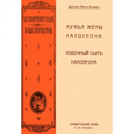Публицистика, книга Мужья жены Наполеона. Побочный сын Наполеона купить по низкой цене
