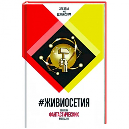 Русская современная проза, книга #ЖивиОсетия купить по низкой цене