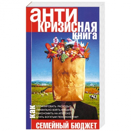 Книги, книга Антикризисная книга. Управляем семейным бюджетом в кризис купить по низкой цене