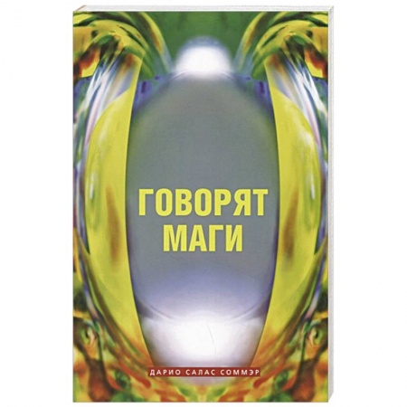 Магия и колдовство, книга Говорят маги купить по низкой цене