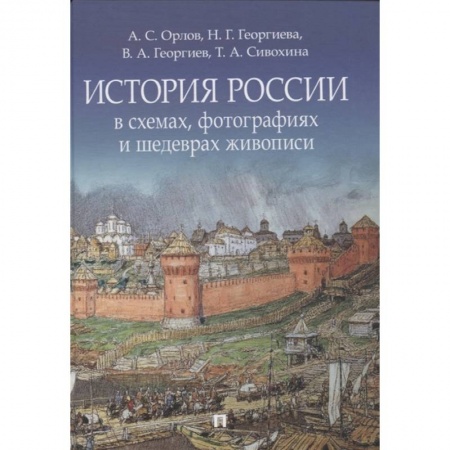 Общие работы по истории России, книга История России в схемах, фотографиях и шедеврах живописи купить по низкой цене