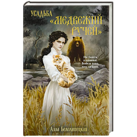 Исторический детектив, книга Усадьба 'Медвежий Ручей' купить по низкой цене