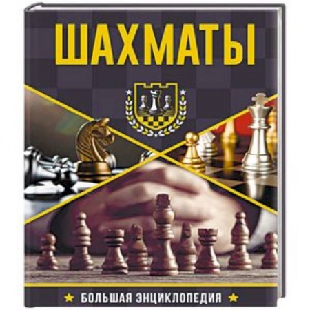 Шахматы. Шашки, книга Большая энциклопедия. Шахматы купить по низкой цене