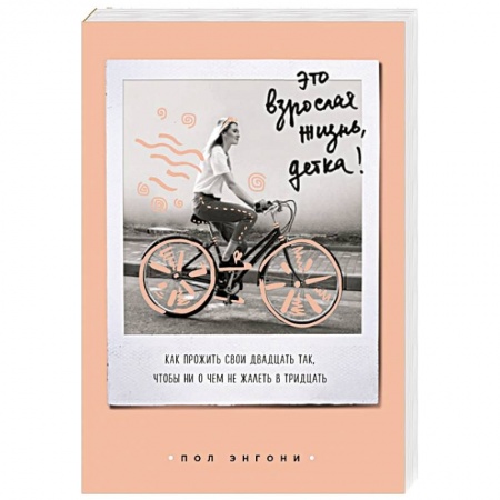 Общая психология, книга Это взрослая жизнь, детка! Как прожить свои двадцать так, чтобы ни о чем не жалеть в тридцать купить по низкой цене