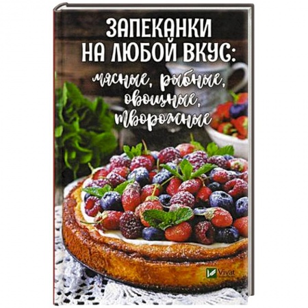 Выпечка, десерты, книга Запеканки на любой вкус: мясные, рыбные, овощные, творожные купить по низкой цене