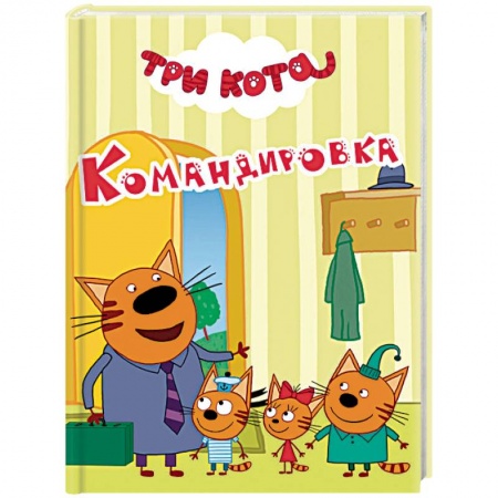 Другие герои, книга Три кота. Командировка купить по низкой цене