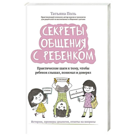 Книги для родителей, книга Секреты общения с ребенком. Практические шаги к тому, чтобы ребенок слышал, понимал и доверял купить по низкой цене