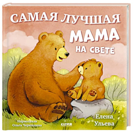 Сказки и истории для малышей, книга Самая лучшая мама на свете купить по низкой цене