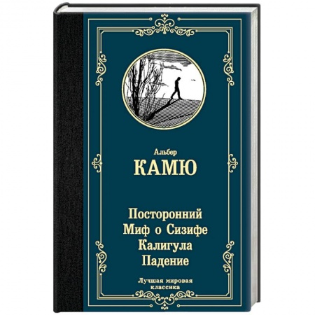 Зарубежная классика, книга Посторонний. Миф о Сизифе. Калигула. Падение купить по низкой цене