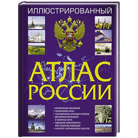 Атласы России и мира, книга Иллюстрированный атлас России купить по низкой цене