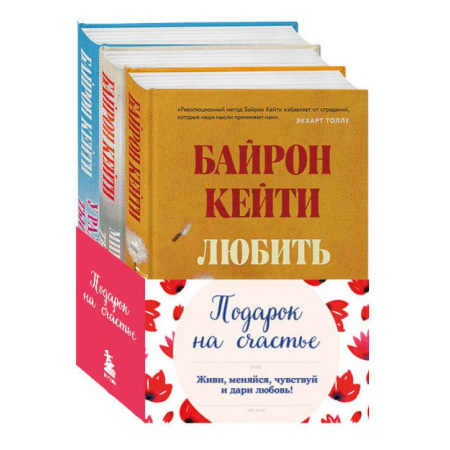 Характер и темперамент, книга Комплект. Подарок на счастье от Байрон Кейти купить по низкой цене