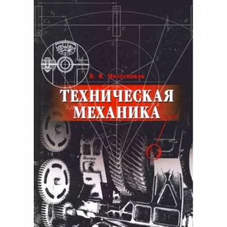 Физика, книга Техническая механика. Учебное пособие для вузов купить по низкой цене