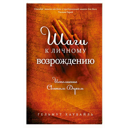 Православие и общество, книга Шаги к личному возрождению купить по низкой цене