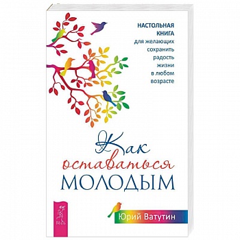 Как оставаться молодым. Настольная книга для желающих сохранить радость жизни в любом возрасте Как оставаться молодым. Настольная книга для желающих сохранить радость жизни в любом возрасте