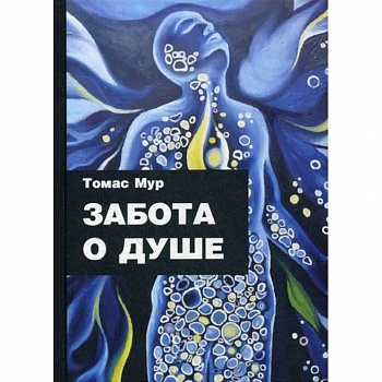 Забота о душе